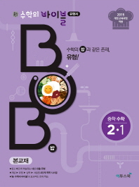 신 수학의 바이블 BOB(밥) 중학 수학 2-1